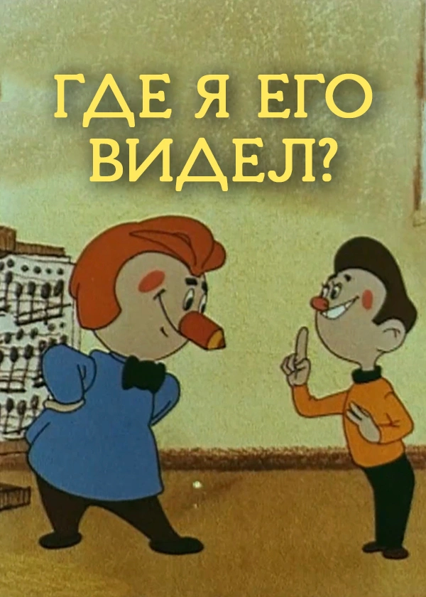 Где я его видел?