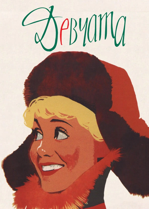 Девчата