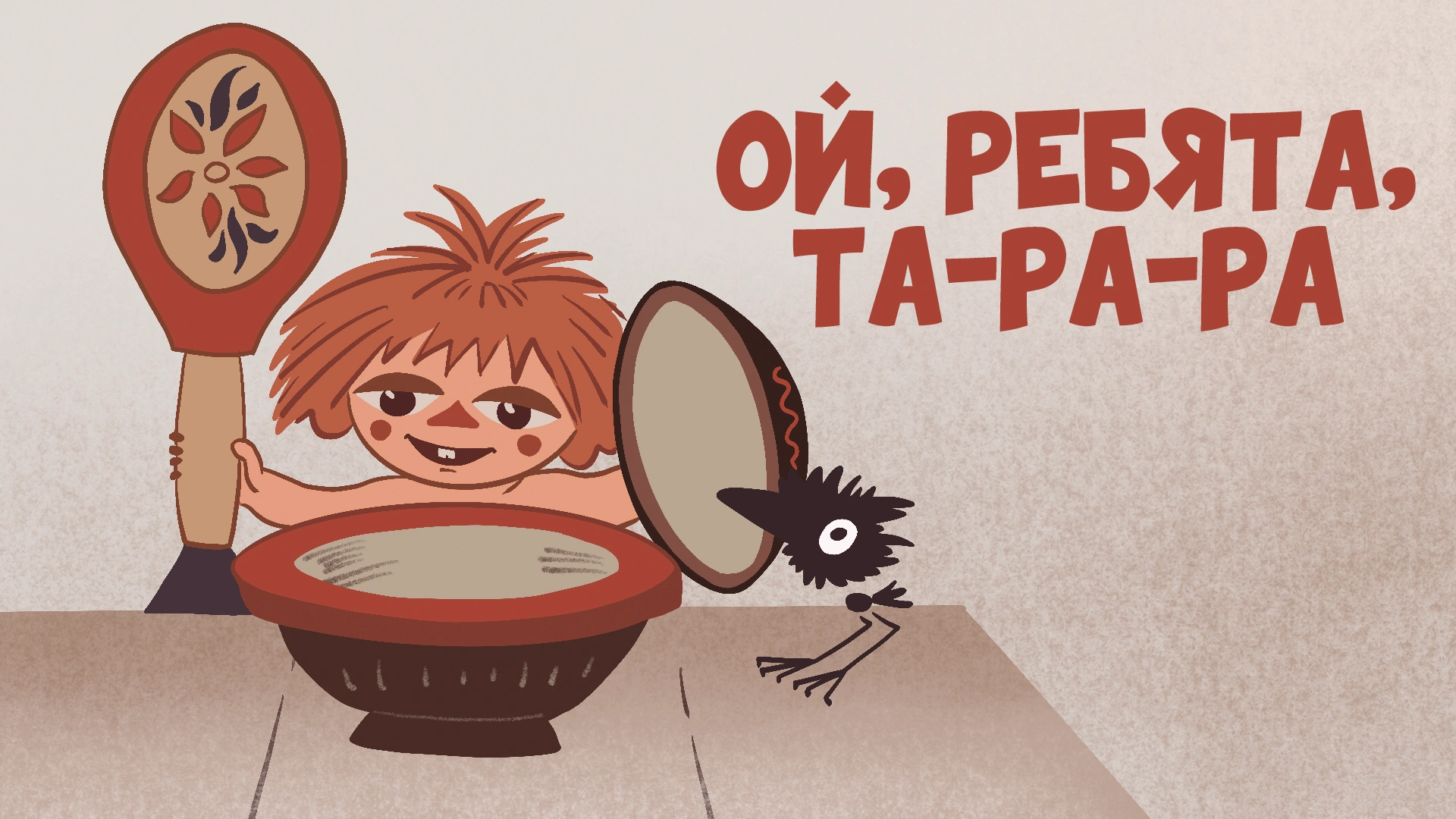 Ой, ребята, та-ра-ра!