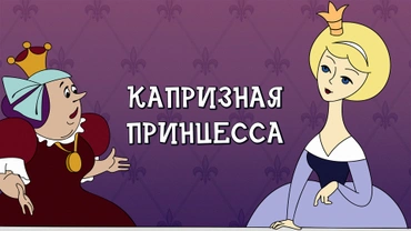 Капризная принцесса