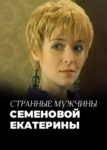 Странные мужчины Семеновой Екатерины