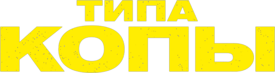 Типа копы