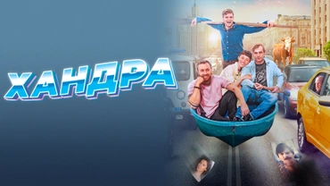 Хандра
