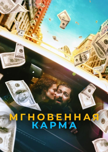 Мгновенная карма