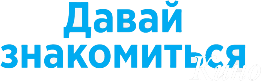 Давай знакомиться. Кино