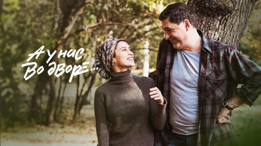 А у нас во дворе