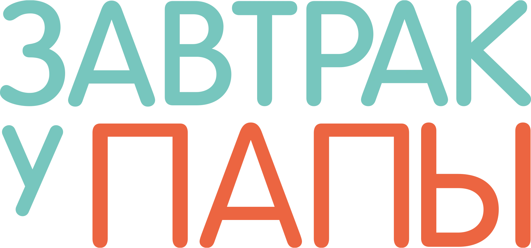 Завтрак у папы