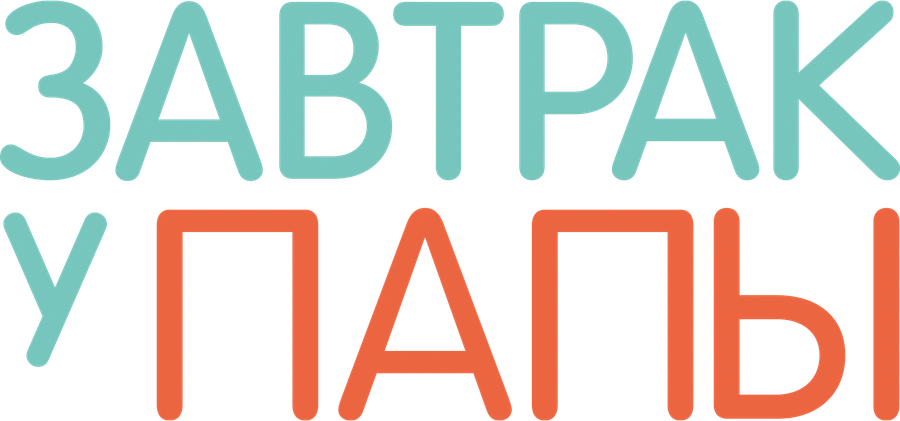 Завтрак у папы