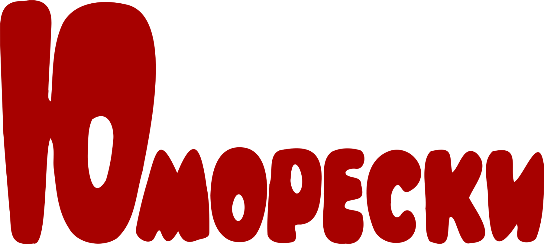 Юморески