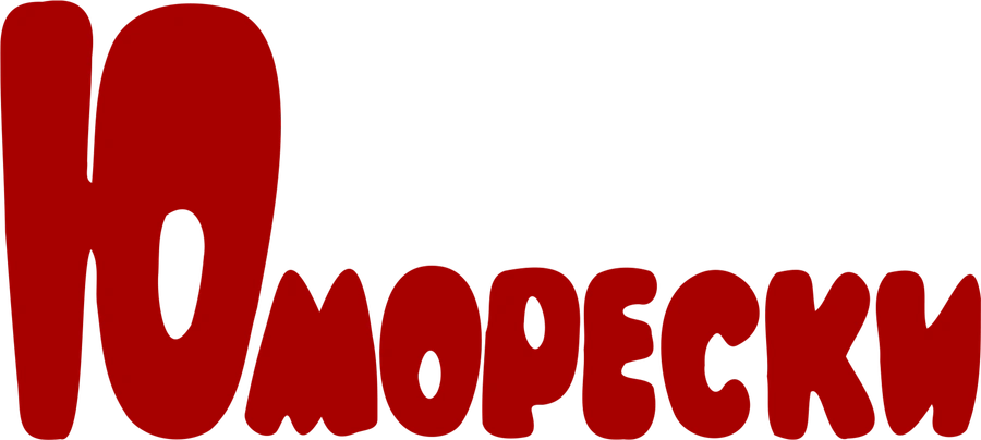 Юморески