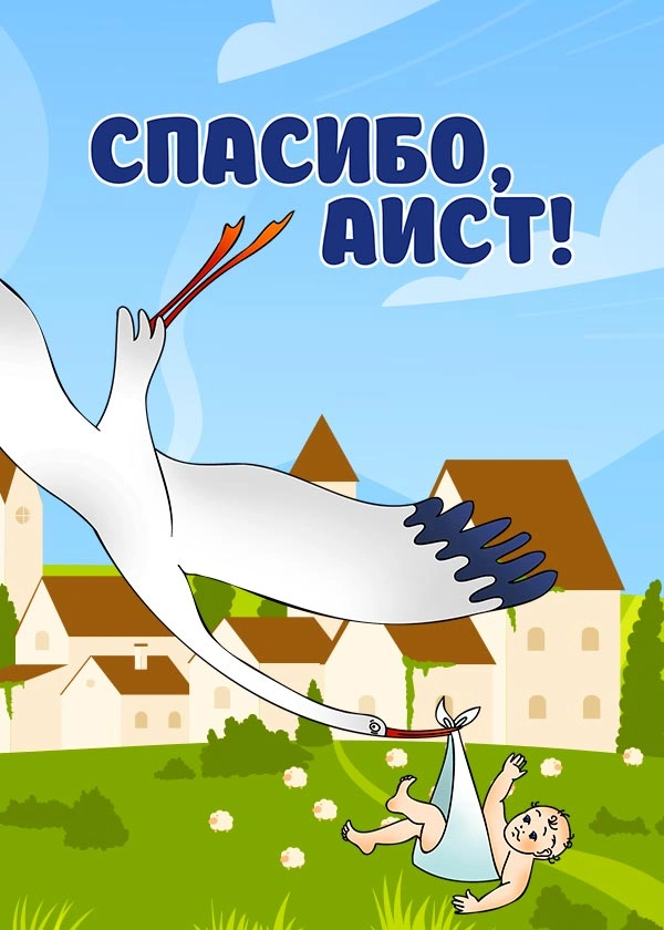 Спасибо, Аист!
