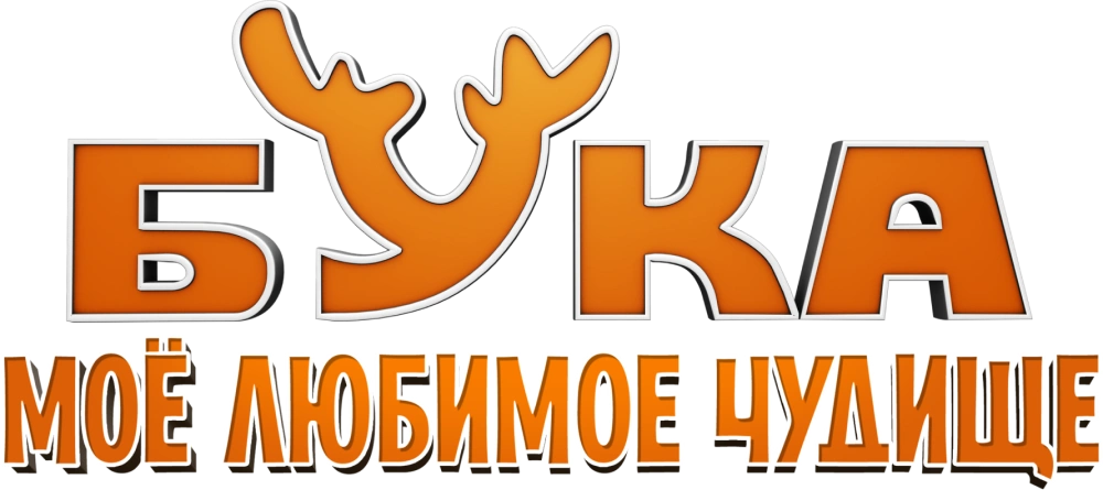 Бука. Моё любимое чудище