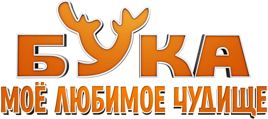 Бука. Моё любимое чудище