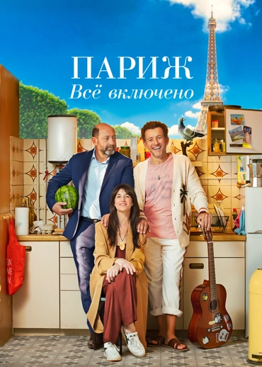 Париж. Всё включено