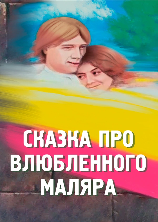 Сказка про влюбленного маляра