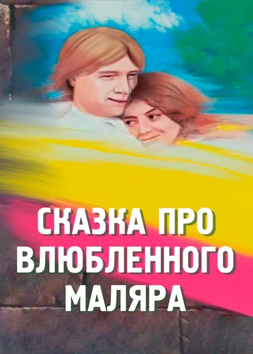 Сказка про влюбленного маляра