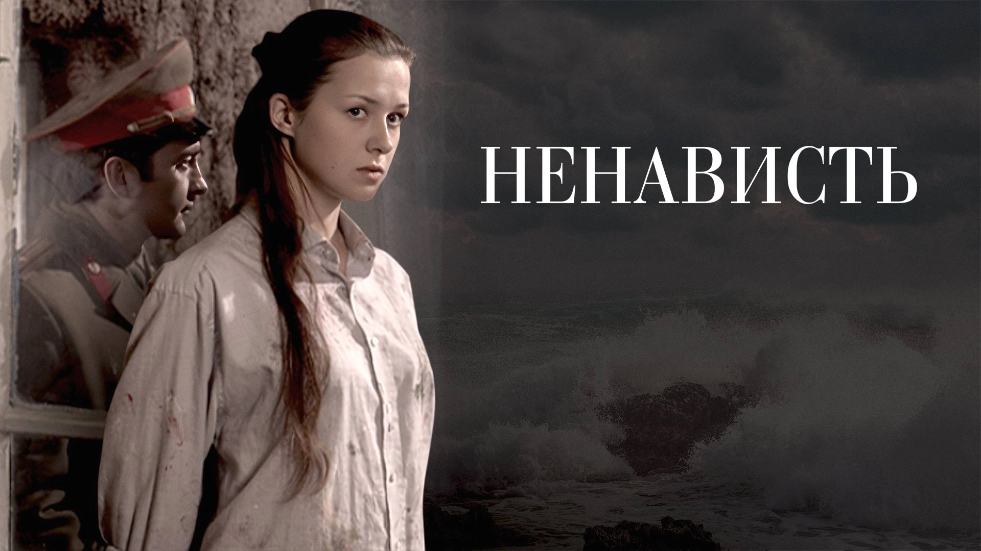 Ненависть