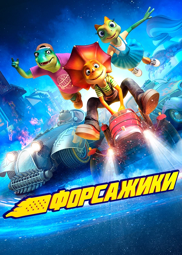Форсажики