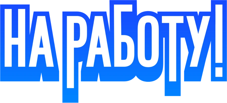На работу!