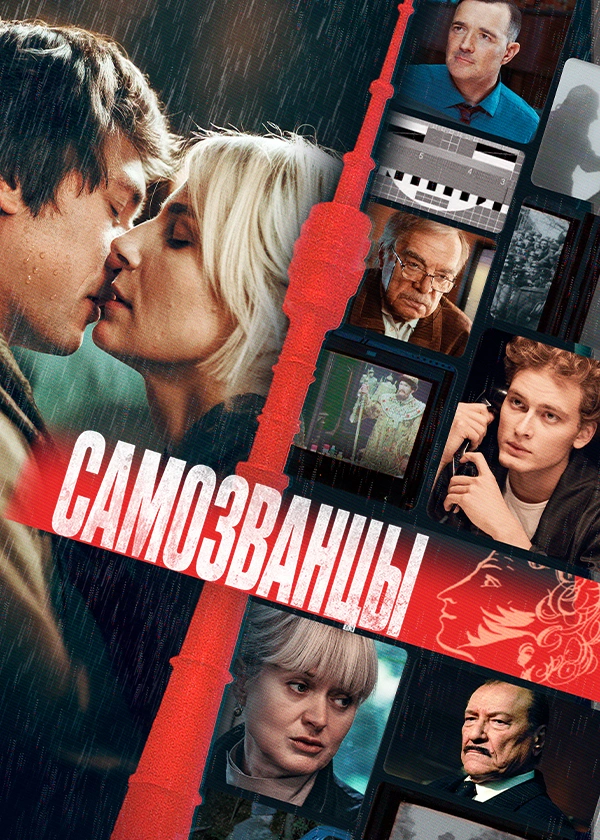 Самозванцы