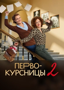 Первокурсницы