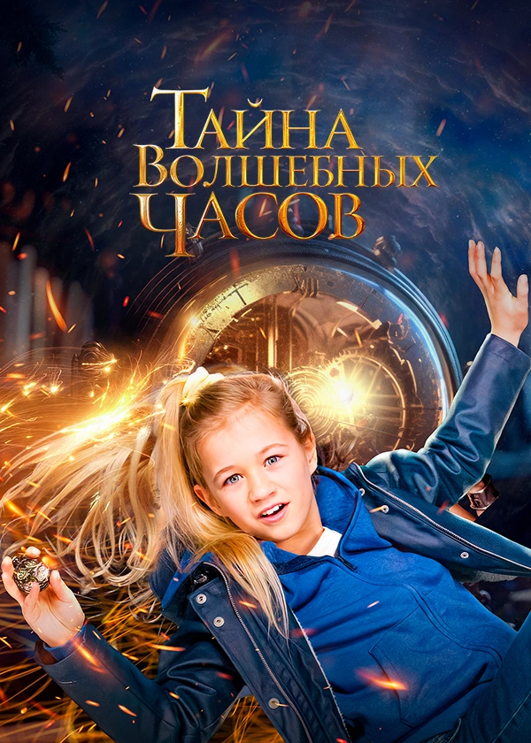 Тайна волшебных часов