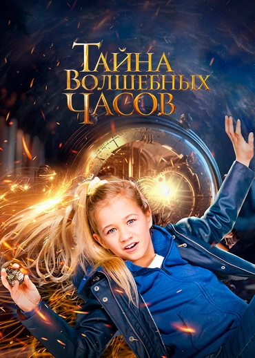 Тайна волшебных часов