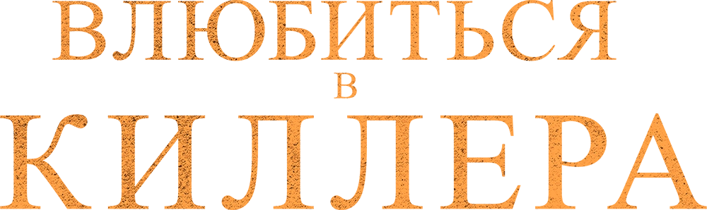 Влюбиться в киллера