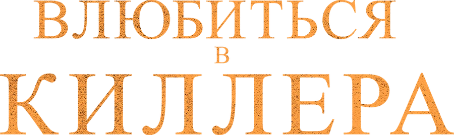 Влюбиться в киллера