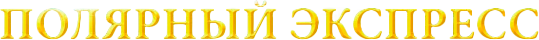 Полярный экспресс