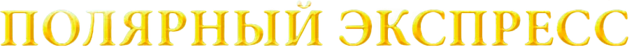 Полярный экспресс