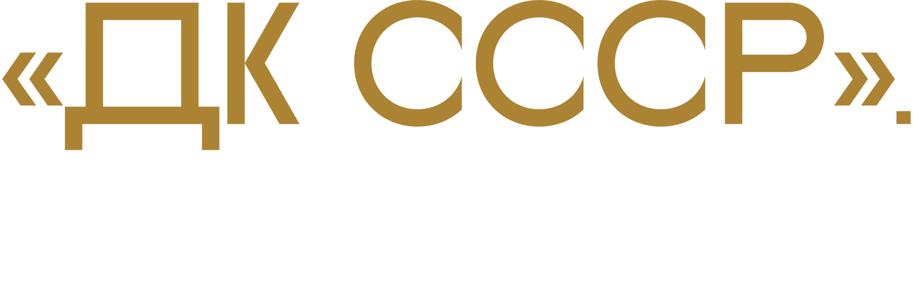 ДК СССР. Экскурсия