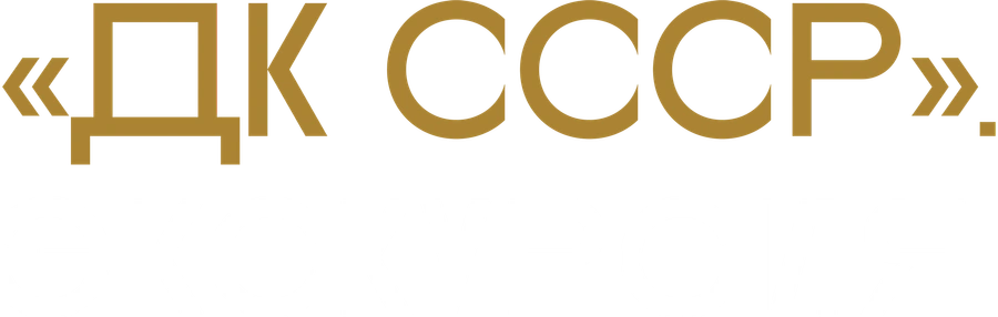 ДК СССР. Экскурсия