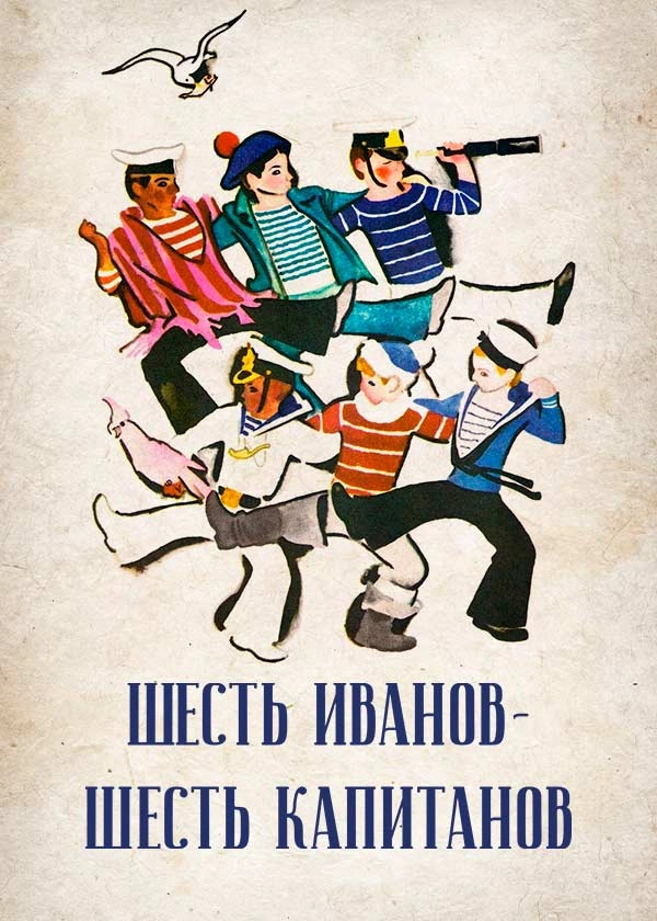 Шесть Иванов – шесть капитанов