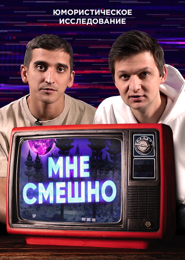 Мне смешно
