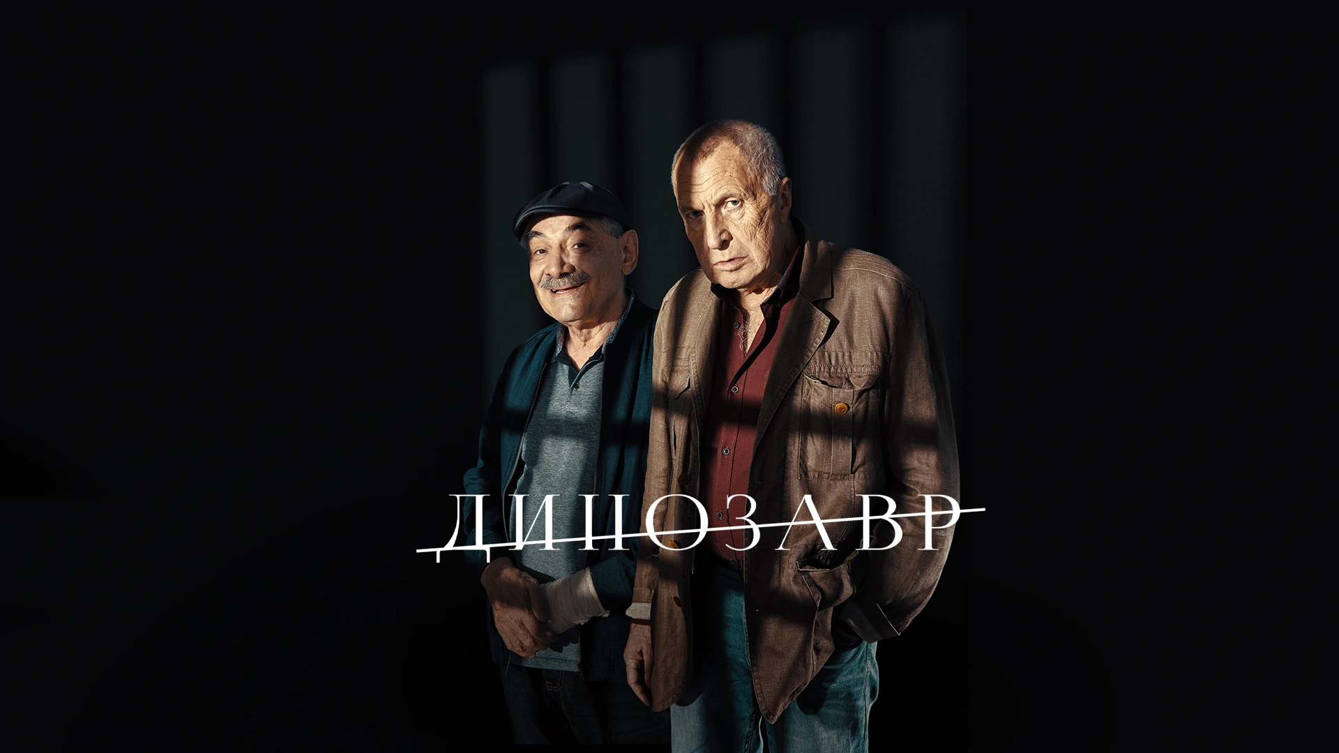 Динозавр