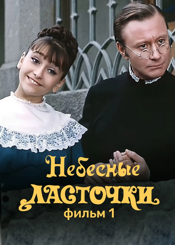 Небесные ласточки. Фильм 1
