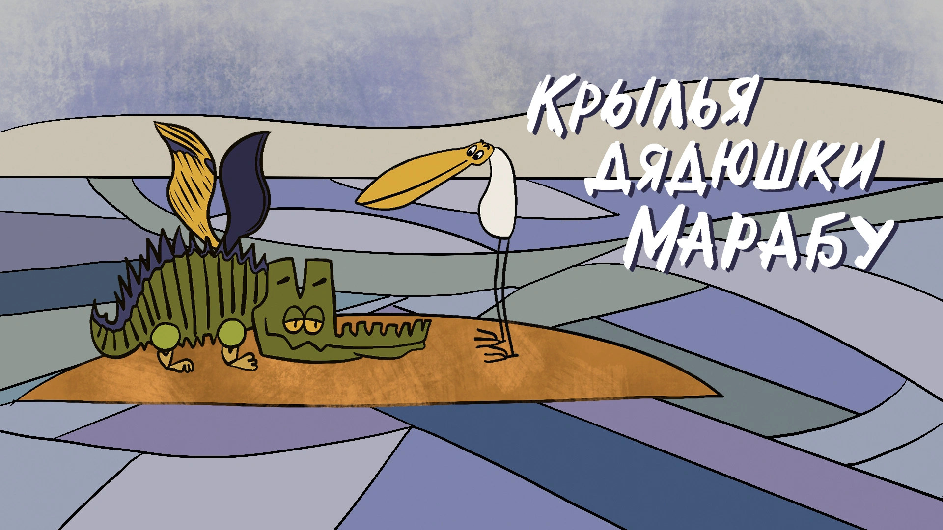 Крылья дядюшки Марабу