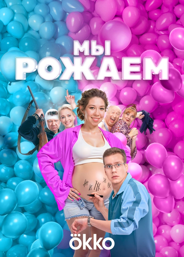 Мы рожаем!