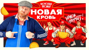 Молодые ножи. Новая кровь