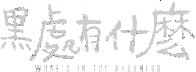 Что скрывает тьма