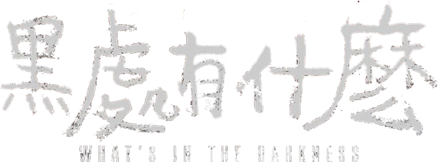 Что скрывает тьма