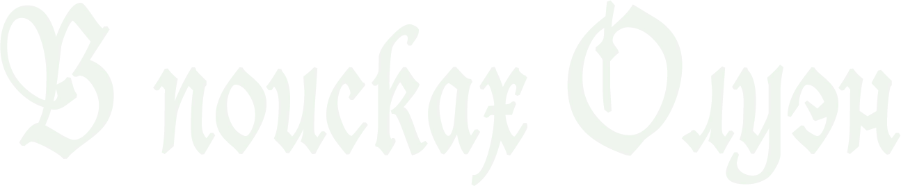 В поисках Олуэн