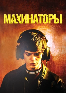 Махинаторы