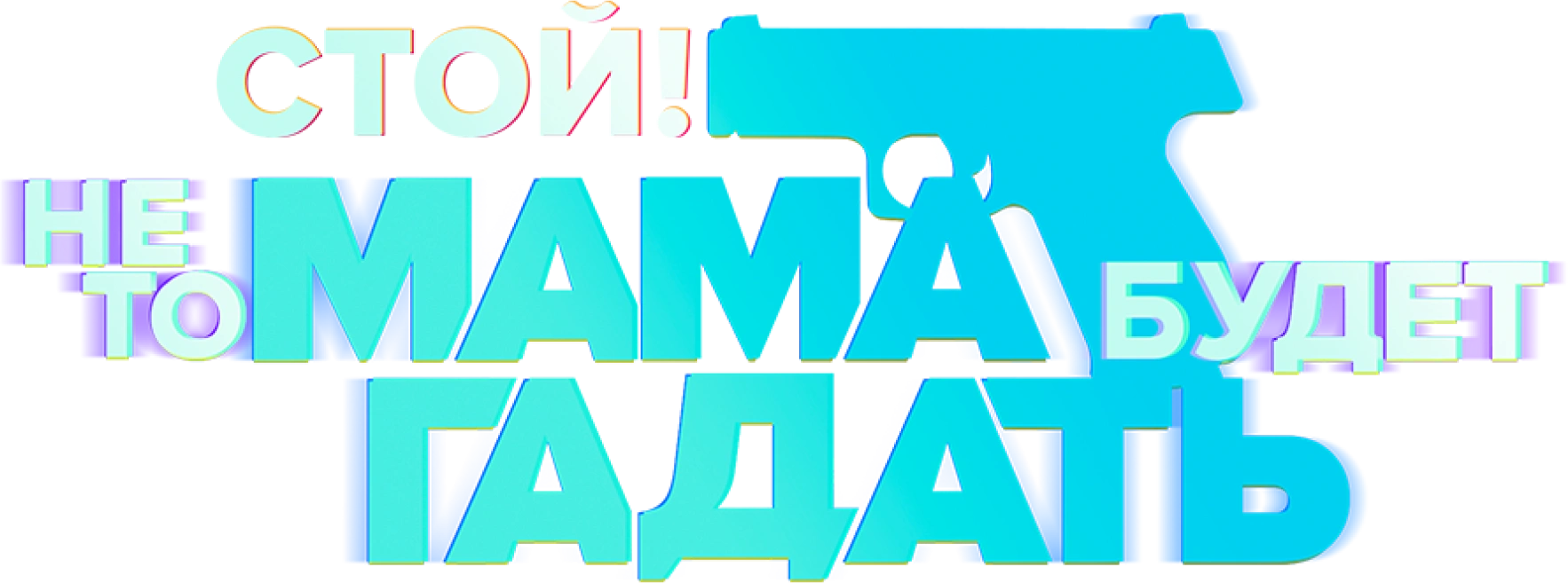 Стой! Не то мама будет гадать
