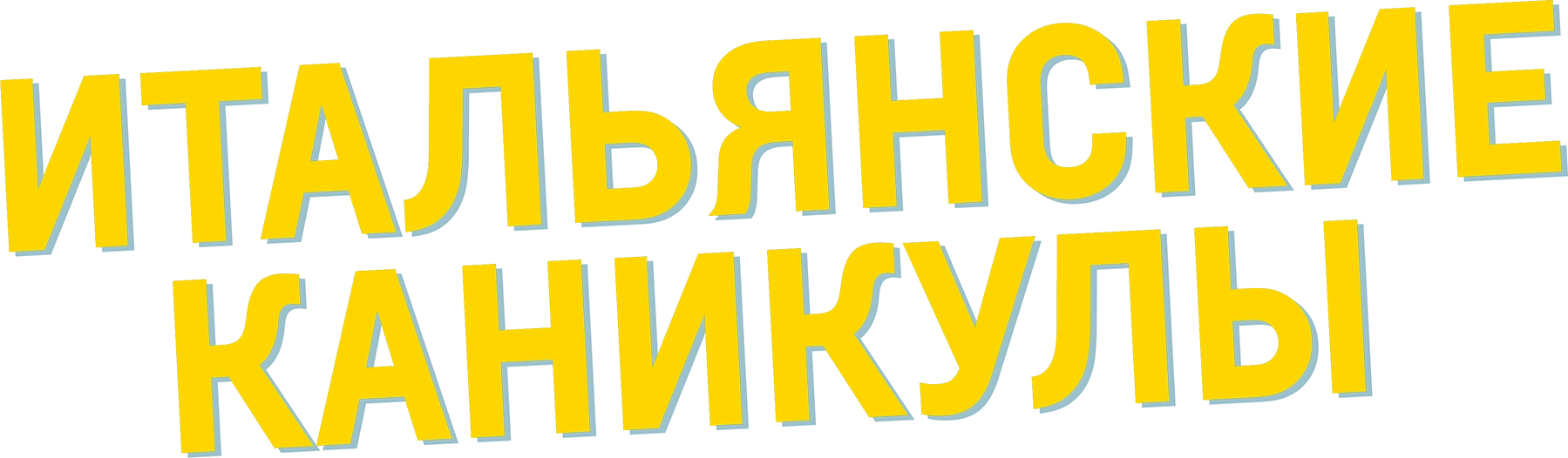 Итальянские каникулы