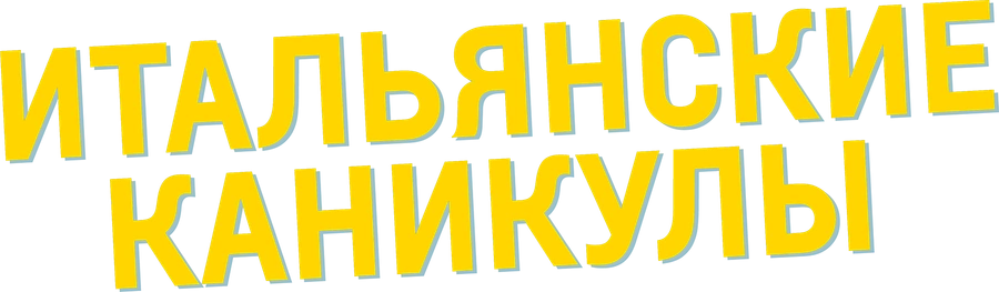Итальянские каникулы