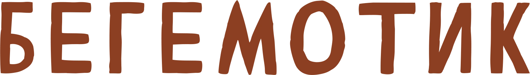 Бегемотик