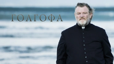 Голгофа