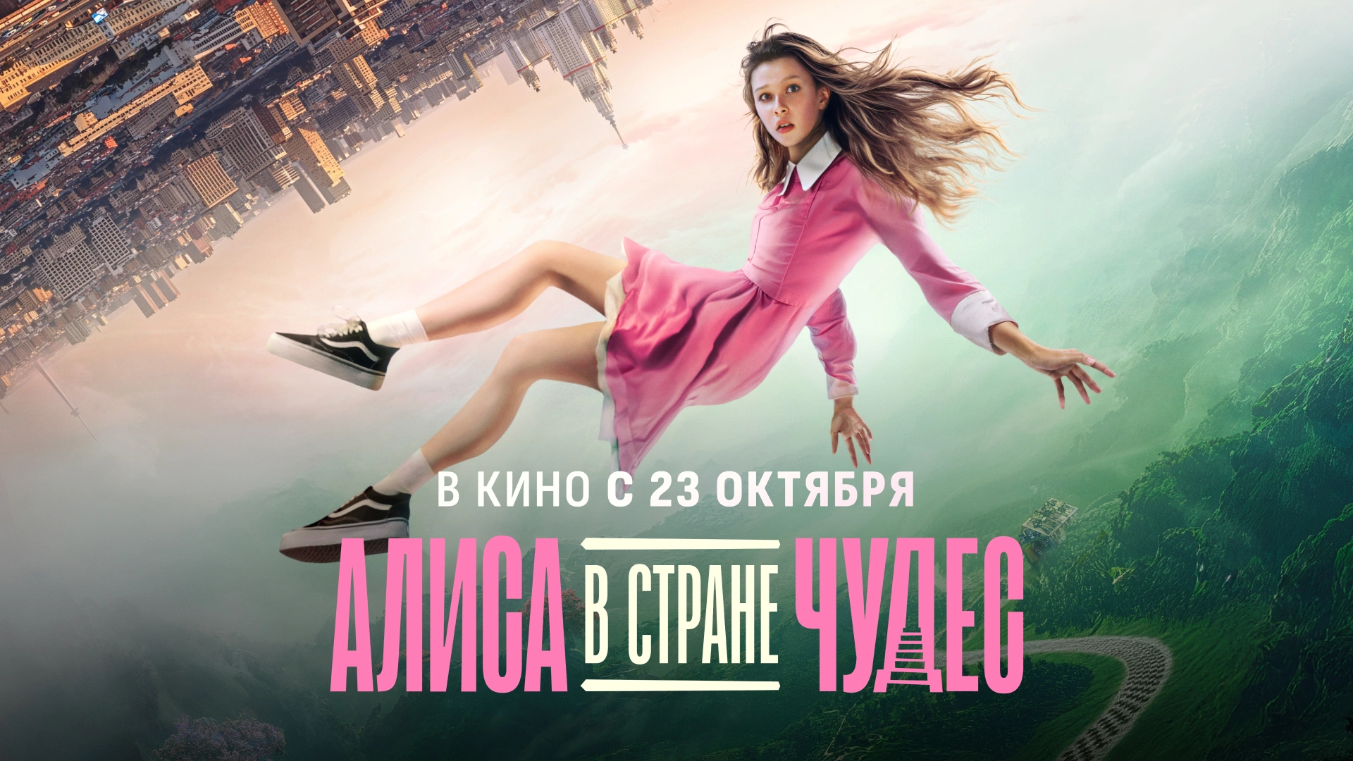 Алиса в Стране Чудес (2025)